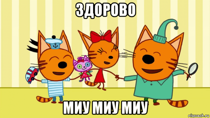 здорово миу миу миу