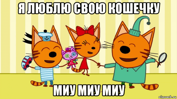 я люблю свою кошечку миу миу миу