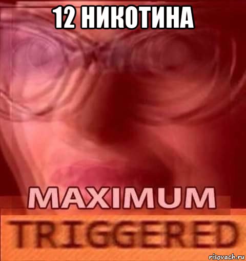 12 никотина , Мем Triggered