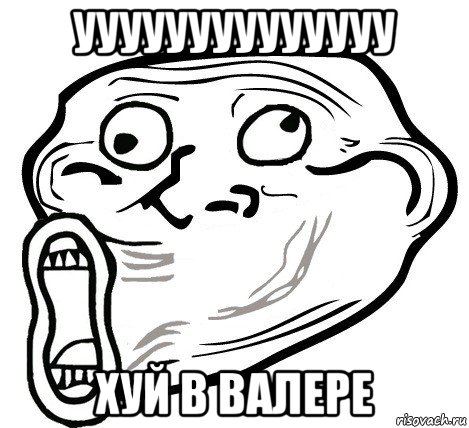 уууууууууууууу хуй в валере, Мем  Trollface LOL