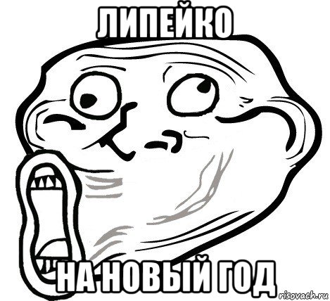 липейко на новый год, Мем  Trollface LOL