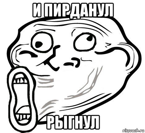 и пирданул рыгнул, Мем  Trollface LOL