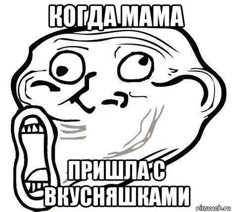 когда мама пришла с вкусняшками, Мем  Trollface LOL