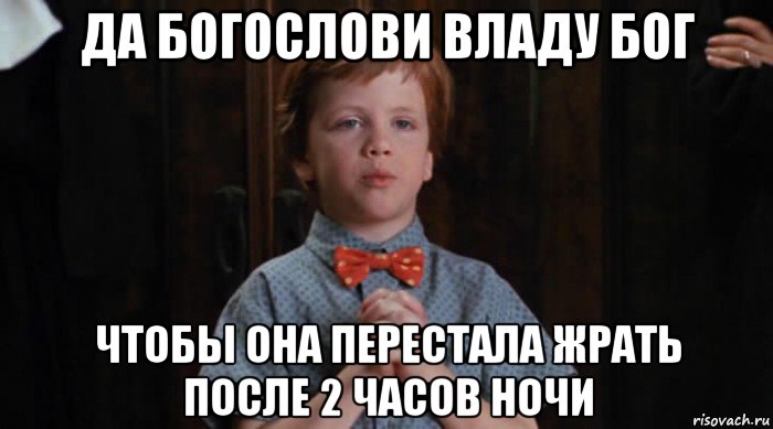 да богослови владу бог чтобы она перестала жрать после 2 часов ночи, Мем  Трудный Ребенок