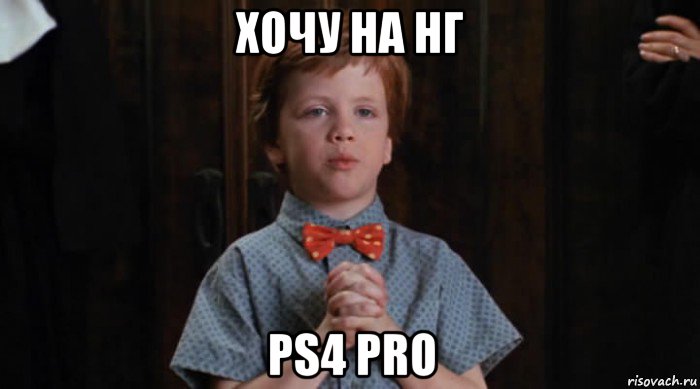 хочу на нг ps4 pro, Мем  Трудный Ребенок