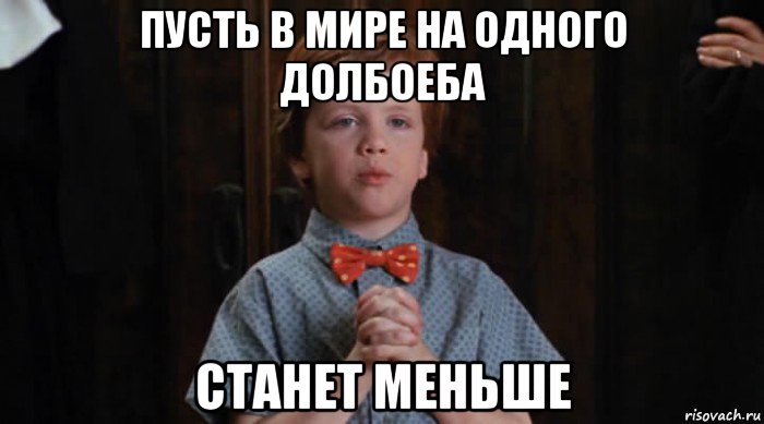 пусть в мире на одного долбоеба станет меньше, Мем  Трудный Ребенок