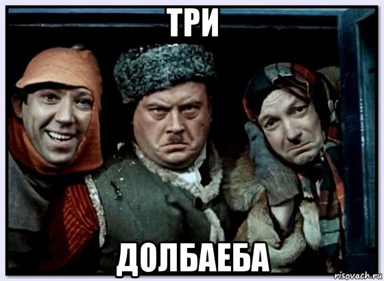 три долбаеба