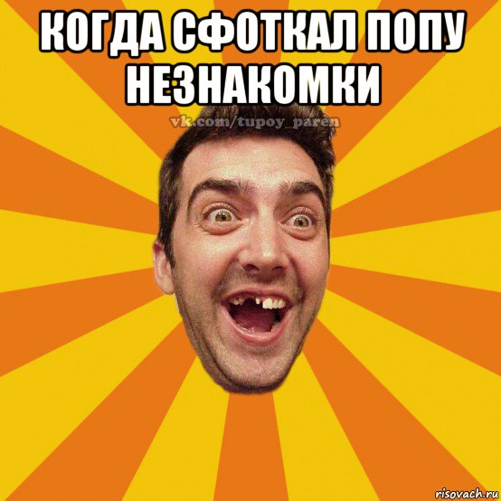когда сфоткал попу незнакомки 
