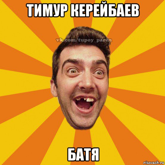 тимур керейбаев батя