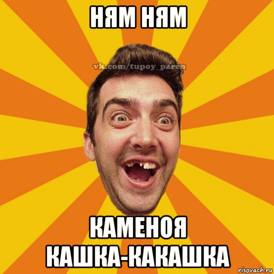 ням ням каменоя кашка-какашка