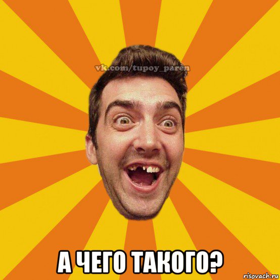  а чего такого?