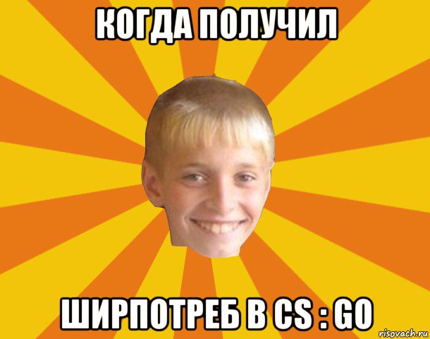 когда получил ширпотреб в cs : go, Мем Тупой школьник
