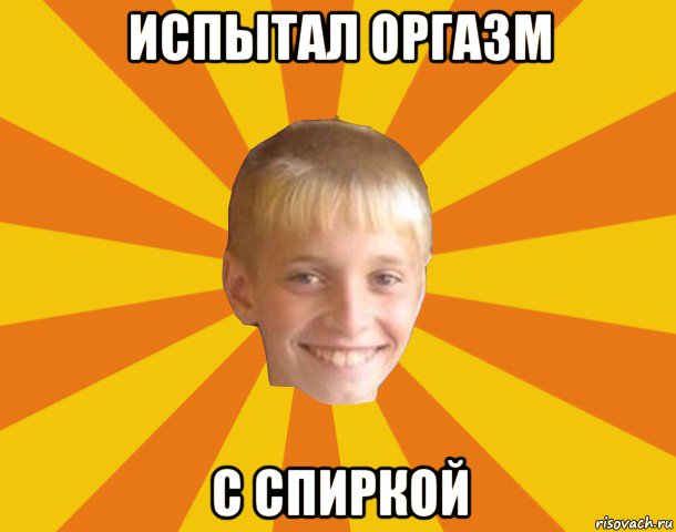 испытал оргазм с спиркой