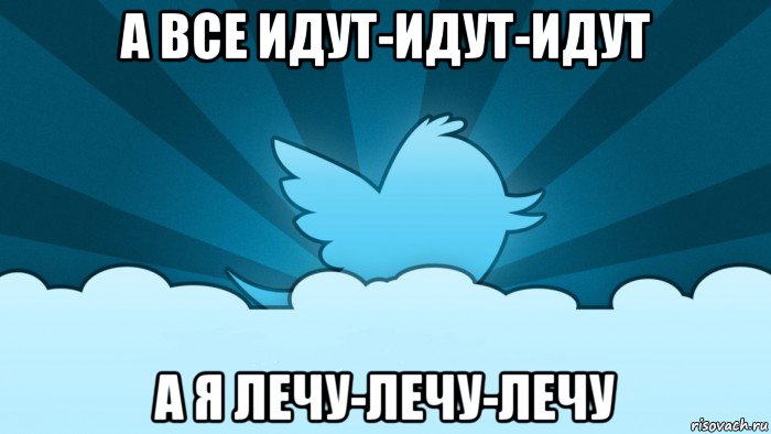 а все идут-идут-идут а я лечу-лечу-лечу, Мем    твиттер