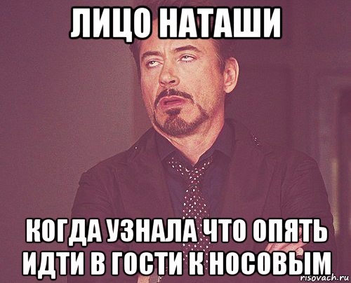 лицо наташи когда узнала что опять идти в гости к носовым, Мем твое выражение лица