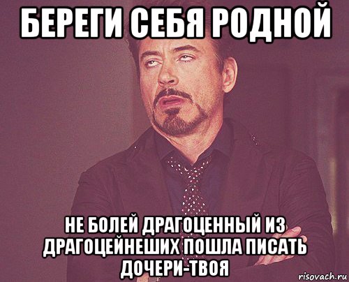 береги себя родной не болей драгоценный из драгоцейнеших пошла писать дочери-твоя, Мем твое выражение лица