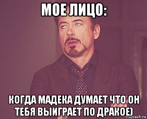 мое лицо: когда мадека думает что он тебя выиграет по дракое), Мем твое выражение лица