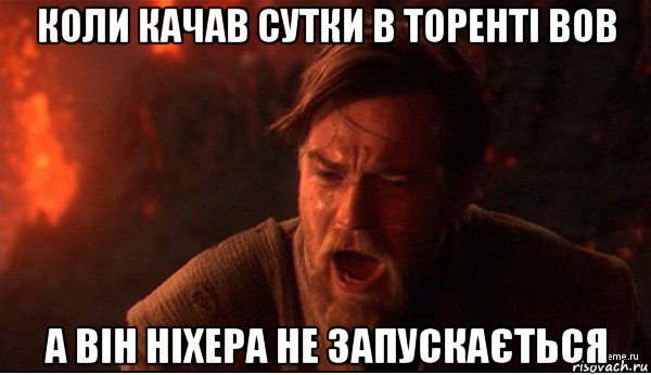 коли качав сутки в торенті вов а він ніхера не запускається, Мем ты был мне как брат