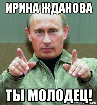 ирина жданова ты молодец!