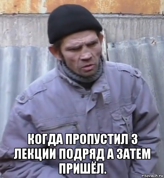  когда пропустил 3 лекции подряд а затем пришёл., Мем  Ты втираешь мне какую то дичь