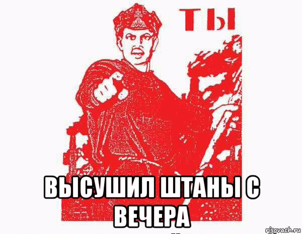  высушил штаны с вечера