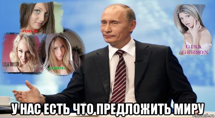  у нас есть что предложить миру, Мем У НАС ЕСТЬ ЧТО ПРЕДЛОЖИТЬ МИРУ