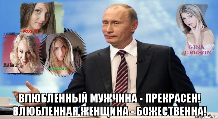  влюбленный мужчина - прекрасен! влюбленная женщина - божественна!, Мем У НАС ЕСТЬ ЧТО ПРЕДЛОЖИТЬ МИРУ