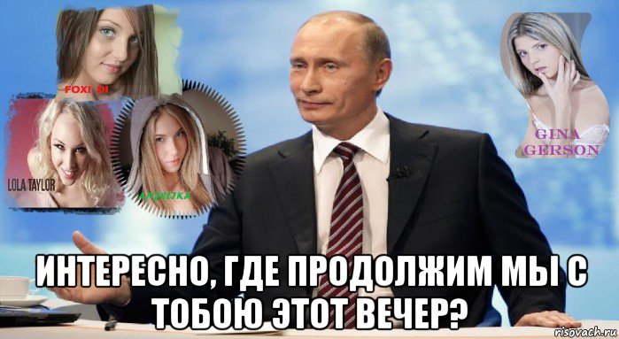  интересно, где продолжим мы с тобою этот вечер?, Мем У НАС ЕСТЬ ЧТО ПРЕДЛОЖИТЬ МИРУ