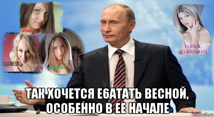  так хочется e6aтать весной, особенно в ее начале