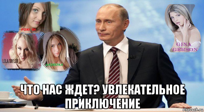 что нас ждет? увлекательное приключение, Мем У НАС ЕСТЬ ЧТО ПРЕДЛОЖИТЬ МИРУ