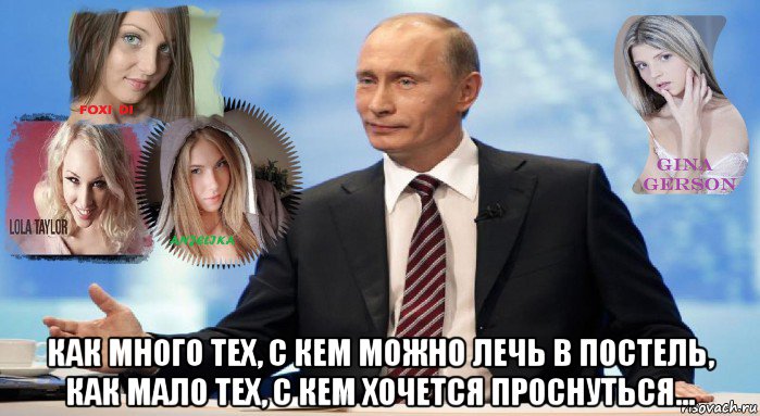  как много тех, с кем можно лечь в постель, как мало тех, с кем хочется проснуться…