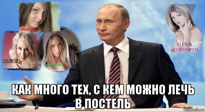  как много тех, с кем можно лечь в постель