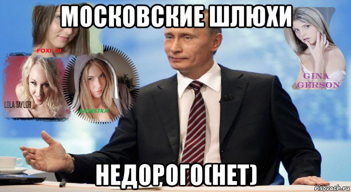 московские шлюхи недорого(нет)