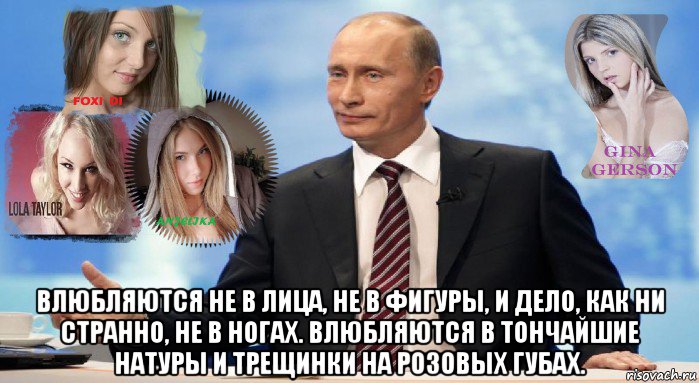  влюбляются не в лица, не в фигуры, и дело, как ни странно, не в ногах. влюбляются в тончайшие натуры и трещинки на розовых губах., Мем У НАС ЕСТЬ ЧТО ПРЕДЛОЖИТЬ МИРУ