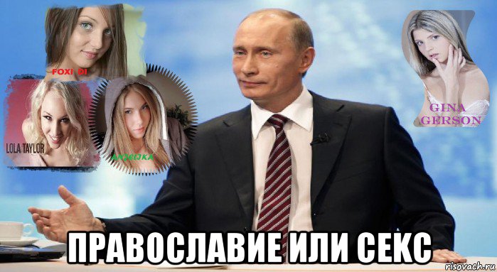  пpabocлabие или cekc, Мем У НАС ЕСТЬ ЧТО ПРЕДЛОЖИТЬ МИРУ