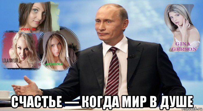  счастье — когда мир в душе, Мем У НАС ЕСТЬ ЧТО ПРЕДЛОЖИТЬ МИРУ