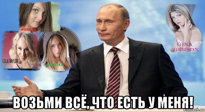  возьми всё, что есть у меня!, Мем У НАС ЕСТЬ ЧТО ПРЕДЛОЖИТЬ МИРУ
