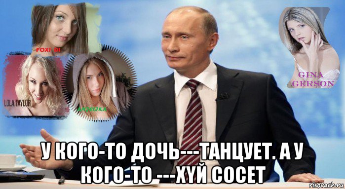 у кого-то дочь---танцует. а у кого-то ---xyй cocet, Мем У НАС ЕСТЬ ЧТО ПРЕДЛОЖИТЬ МИРУ