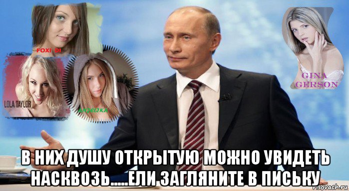  в них душу открытую можно увидеть насквозь.....ели загляните в письку, Мем У НАС ЕСТЬ ЧТО ПРЕДЛОЖИТЬ МИРУ