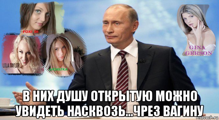  в них душу открытую можно увидеть насквозь…чрез вагину