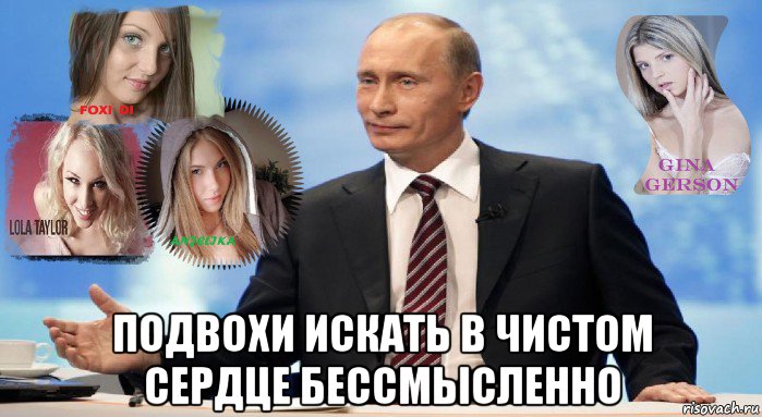  подвохи искать в чистом сердце бессмысленно