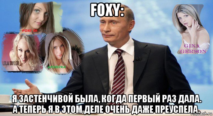 foxy: я застенчивой была, когда первый раз дала. а теперь я в этом деле очень даже преуспела., Мем У НАС ЕСТЬ ЧТО ПРЕДЛОЖИТЬ МИРУ