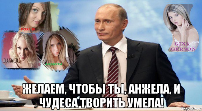  желаем, чтобы ты, анжела, и чудеса творить умела!, Мем У НАС ЕСТЬ ЧТО ПРЕДЛОЖИТЬ МИРУ