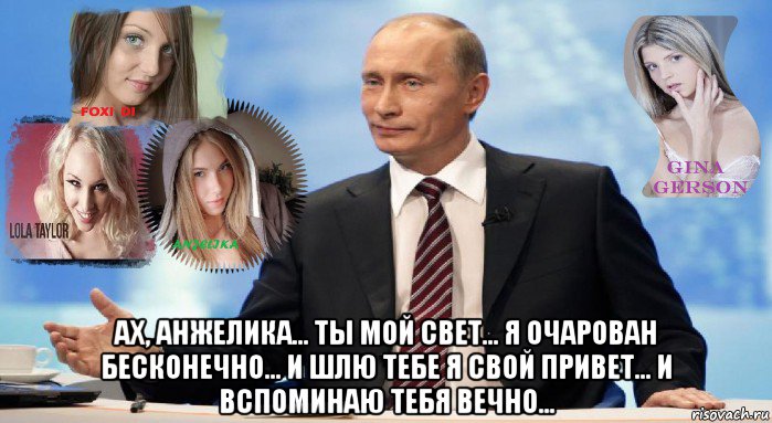  ах, анжелика... ты мой свет... я очарован бесконечно... и шлю тебе я свой привет... и вспоминаю тебя вечно..., Мем У НАС ЕСТЬ ЧТО ПРЕДЛОЖИТЬ МИРУ