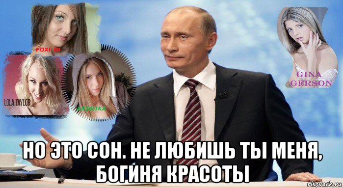  но это сон. не любишь ты меня, богиня красоты, Мем У НАС ЕСТЬ ЧТО ПРЕДЛОЖИТЬ МИРУ