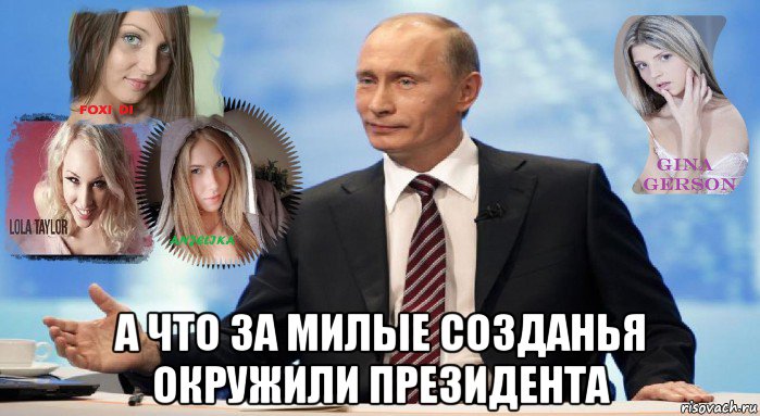  а что за милые созданья окружили президента, Мем У НАС ЕСТЬ ЧТО ПРЕДЛОЖИТЬ МИРУ