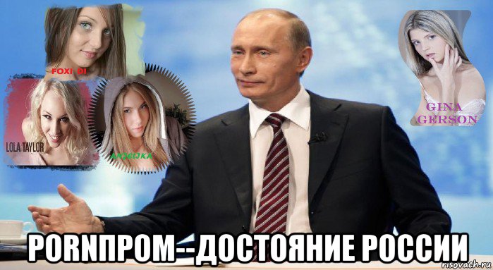  pornпром--достояние россии, Мем У НАС ЕСТЬ ЧТО ПРЕДЛОЖИТЬ МИРУ