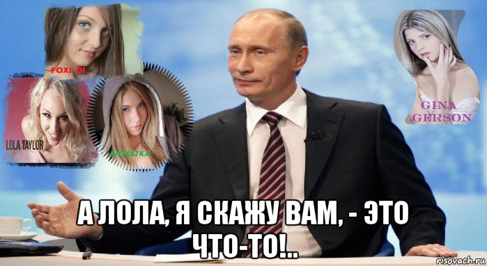  а лола, я скажу вам, - это что-то!.., Мем У НАС ЕСТЬ ЧТО ПРЕДЛОЖИТЬ МИРУ