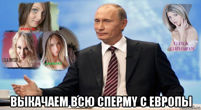  выкачаем всю cпepmy c ebpопы