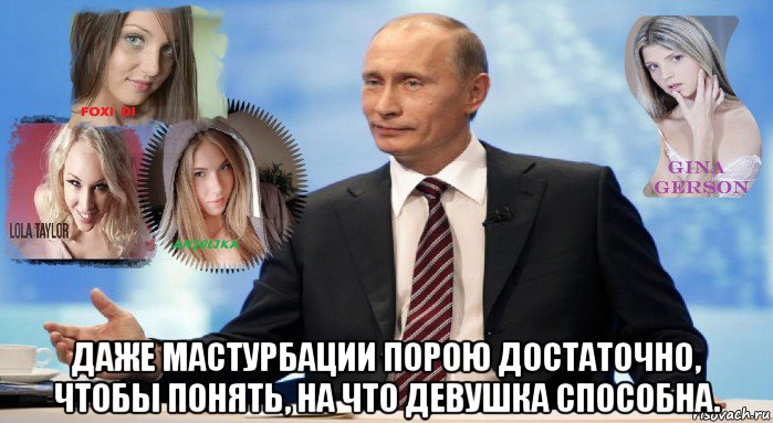  даже мастурбации порою достаточно, чтобы понять, на что девушка способна., Мем У НАС ЕСТЬ ЧТО ПРЕДЛОЖИТЬ МИРУ